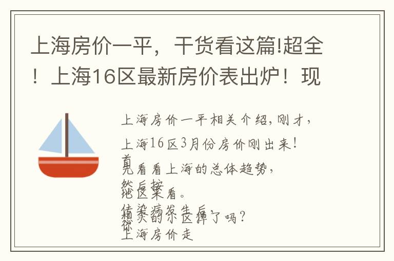 上海房?jī)r(jià)一平，干貨看這篇!超全！上海16區(qū)最新房?jī)r(jià)表出爐！現(xiàn)在買套房要多少錢？