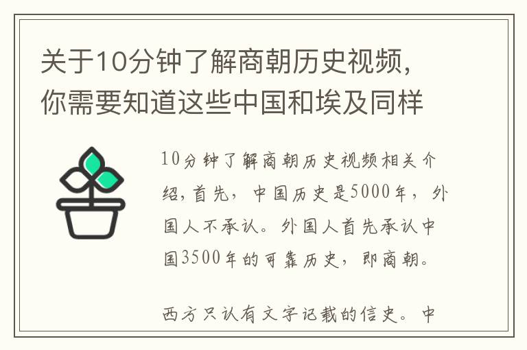 關(guān)于10分鐘了解商朝歷史視頻，你需要知道這些中國(guó)和埃及同樣有著5千多年的歷史，為何感覺(jué)埃及比中國(guó)更神秘？