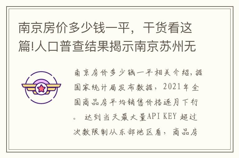 南京房?jī)r(jià)多少錢一平，干貨看這篇!人口普查結(jié)果揭示南京蘇州無(wú)錫未來(lái)房?jī)r(jià)支撐差異，南京多指標(biāo)落后