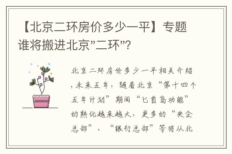 【北京二環(huán)房?jī)r(jià)多少一平】專題誰(shuí)將搬進(jìn)北京"二環(huán)"？