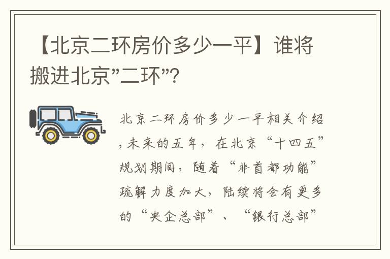 【北京二環(huán)房價(jià)多少一平】誰將搬進(jìn)北京"二環(huán)"？