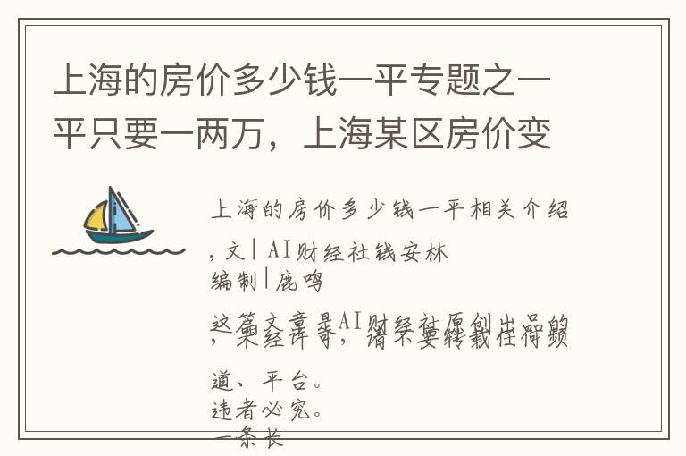 上海的房價多少錢一平專題之一平只要一兩萬，上海某區(qū)房價變良心價，有人買房存骨灰