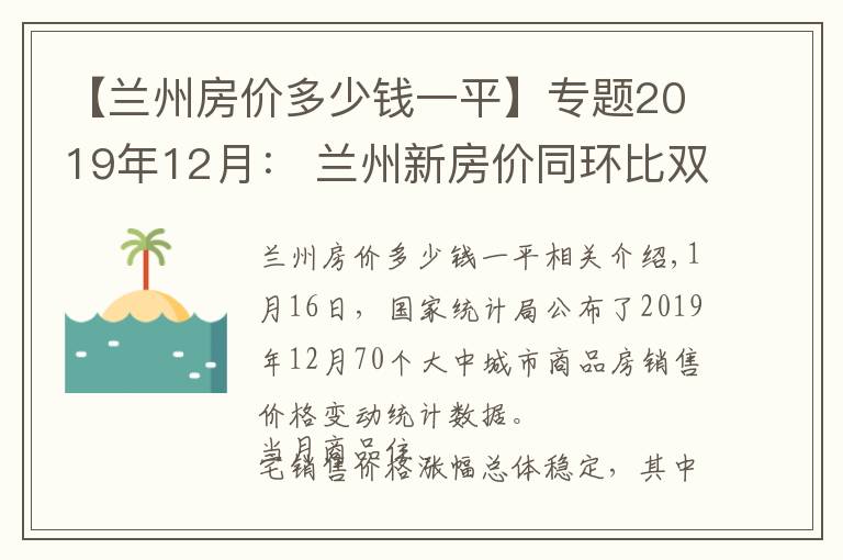 【蘭州房價(jià)多少錢一平】專題2019年12月： 蘭州新房價(jià)同環(huán)比雙漲 漲幅比上月繼續(xù)收窄