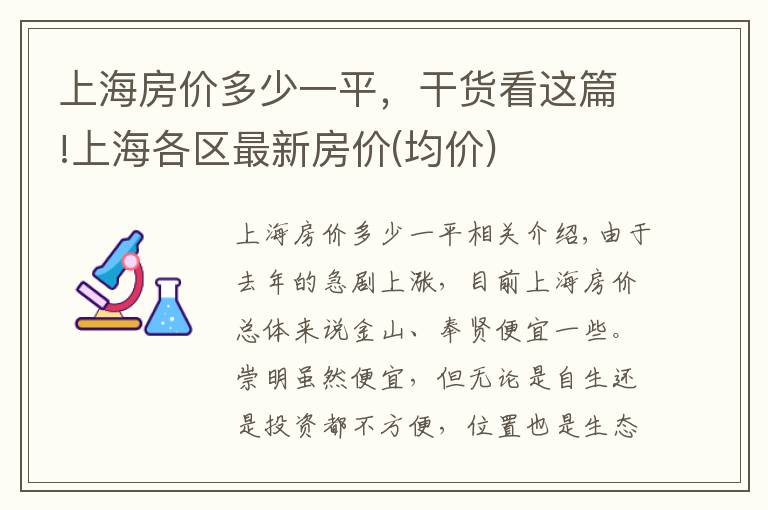 上海房價多少一平，干貨看這篇!上海各區(qū)最新房價(均價)