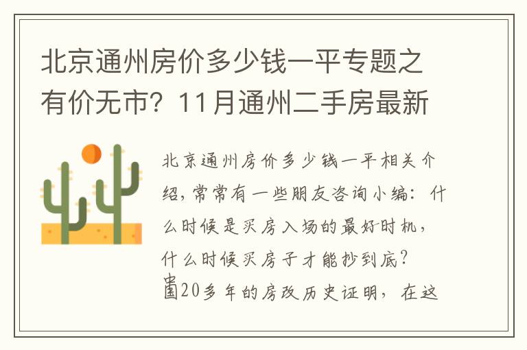 北京通州房價多少錢一平專題之有價無市？11月通州二手房最新價格出爐，究竟該何時出手？