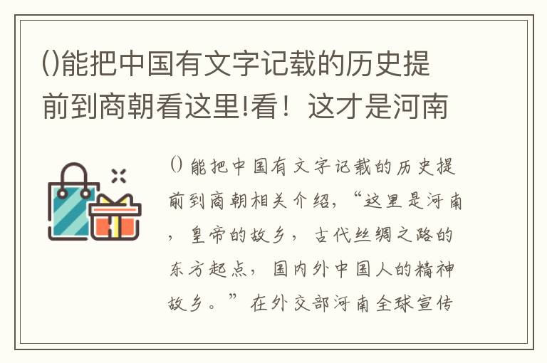 能把中國(guó)有文字記載的歷史提前到商朝看這里!看！這才是河南