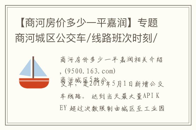 【商河房價多少一平嘉潤】專題商河城區(qū)公交車/線路班次時刻/5路、1路、2路、3路城區(qū)公交