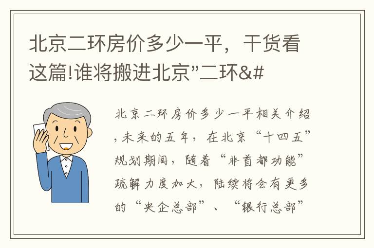 北京二環(huán)房價多少一平，干貨看這篇!誰將搬進北京"二環(huán)"？