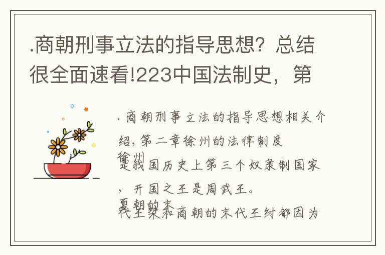 .商朝刑事立法的指導(dǎo)思想？總結(jié)很全面速看!223中國法制史，第 二 章　西周的法律制度