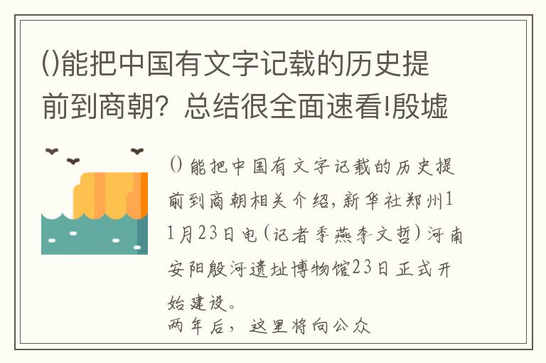 能把中國有文字記載的歷史提前到商朝？總結(jié)很全面速看!殷墟遺址博物館開建 將全面呈現(xiàn)三千年前殷商文化內(nèi)涵