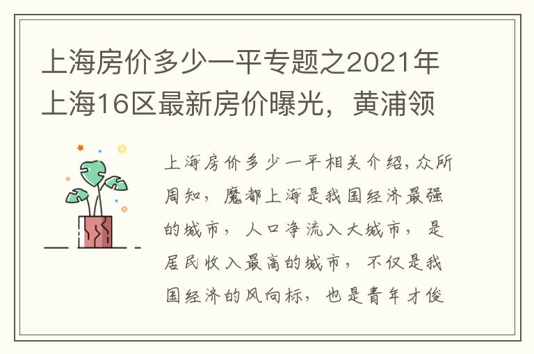 上海房價(jià)多少一平專題之2021年上海16區(qū)最新房價(jià)曝光，黃浦領(lǐng)漲全市，漲跌如過山車