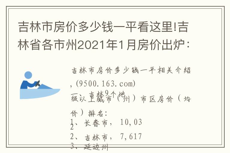 吉林市房價多少錢一平看這里!吉林省各市州2021年1月房價出爐：7座城市又上漲了