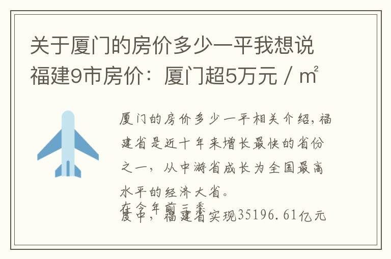 關(guān)于廈門的房價多少一平我想說福建9市房價：廈門超5萬元／㎡，漳州第6，寧德暴跌