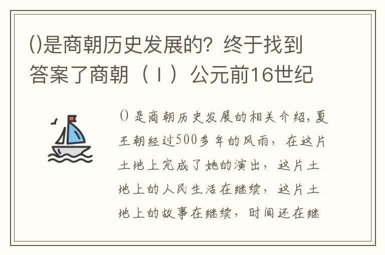 是商朝歷史發(fā)展的？終于找到答案了商朝（Ⅰ）公元前16世紀(jì)-公元前1046年左右