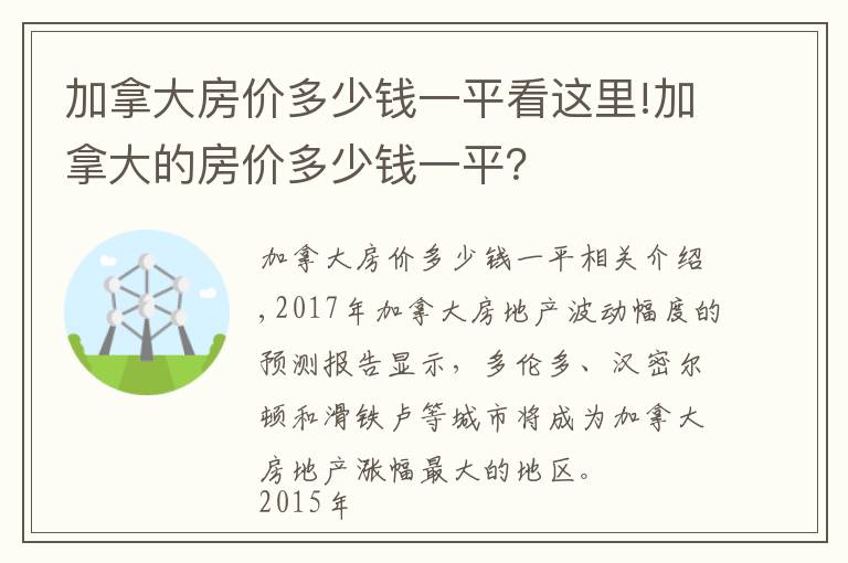 加拿大房?jī)r(jià)多少錢一平看這里!加拿大的房?jī)r(jià)多少錢一平？