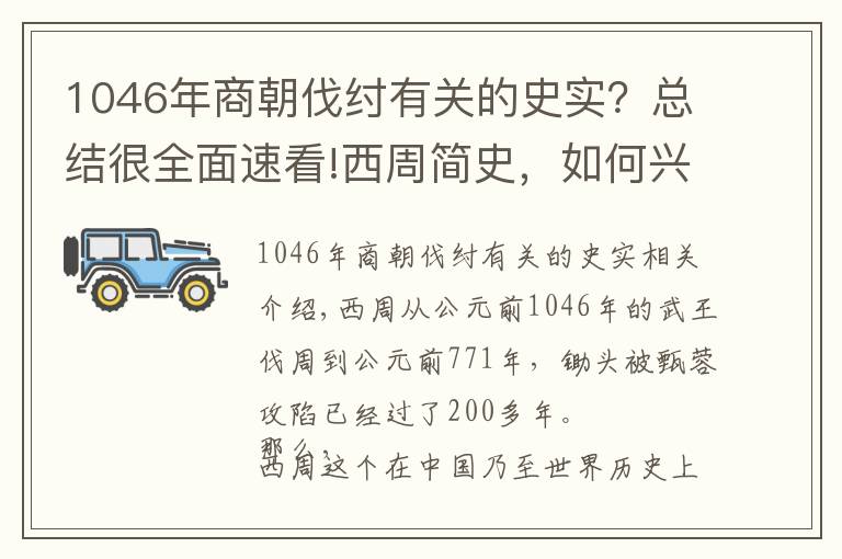 1046年商朝伐紂有關(guān)的史實(shí)？總結(jié)很全面速看!西周簡(jiǎn)史，如何興亡兩百多年的？