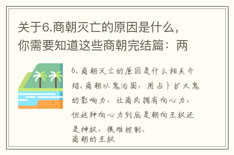 關(guān)于6.商朝滅亡的原因是什么，你需要知道這些商朝完結(jié)篇：兩大原因使商朝滅亡，這兩大原因又由同一個原因引起