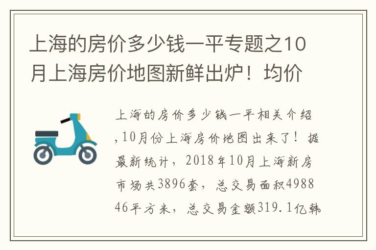 上海的房價(jià)多少錢一平專題之10月上海房價(jià)地圖新鮮出爐！均價(jià)4萬內(nèi)的區(qū)域只剩這些啦！