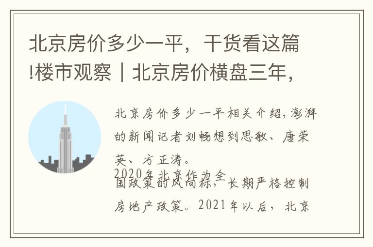 北京房價多少一平，干貨看這篇!樓市觀察｜北京房價橫盤三年，供需平衡，年輕群體購買力提升