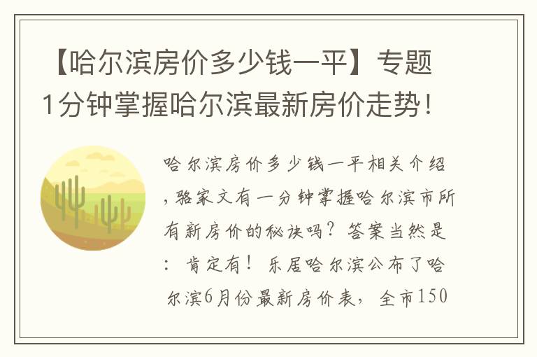 【哈爾濱房價多少錢一平】專題1分鐘掌握哈爾濱最新房價走勢！冰城6月最新房價出爐