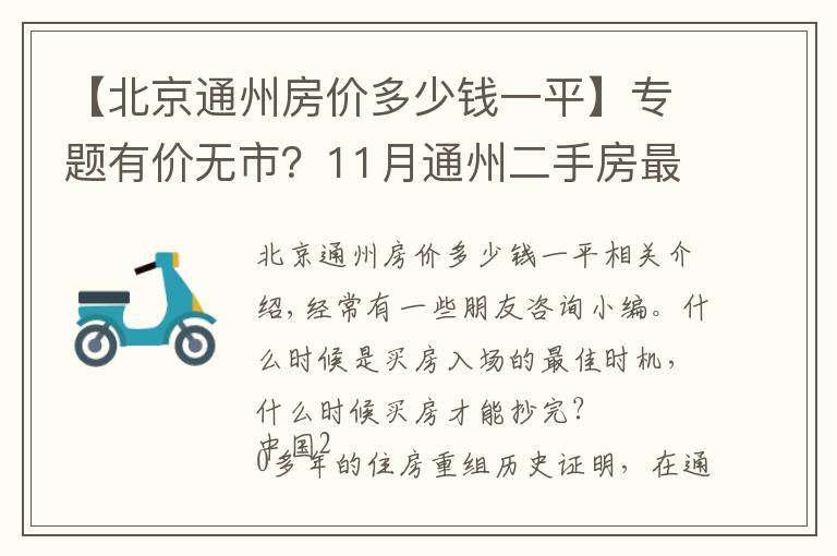 【北京通州房價多少錢一平】專題有價無市？11月通州二手房最新價格出爐，究竟該何時出手？