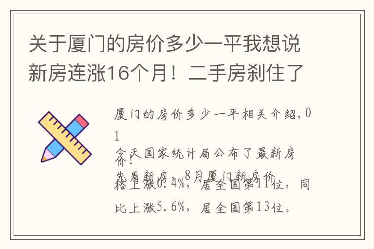 關(guān)于廈門的房價多少一平我想說新房連漲16個月！二手房剎住了！廈門最新房價公布