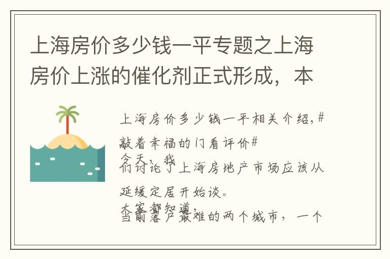 上海房價多少錢一平專題之上海房價上漲的催化劑正式形成，本輪漲幅預(yù)估10000元每平米