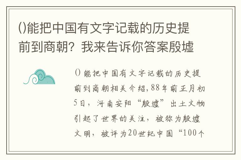 能把中國有文字記載的歷史提前到商朝？我來告訴你答案殷墟之甲骨學(xué)