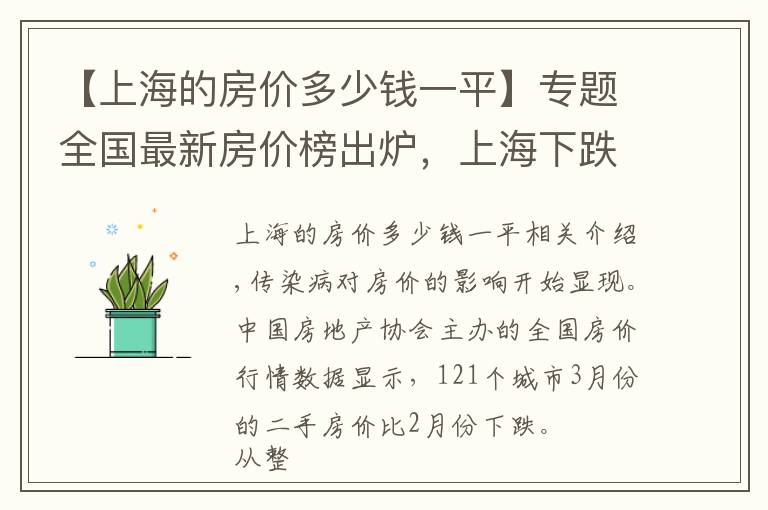 【上海的房?jī)r(jià)多少錢一平】專題全國最新房?jī)r(jià)榜出爐，上海下跌最多，北深廣也跌了，杭州大漲12%，長(zhǎng)沙房?jī)r(jià)真良心