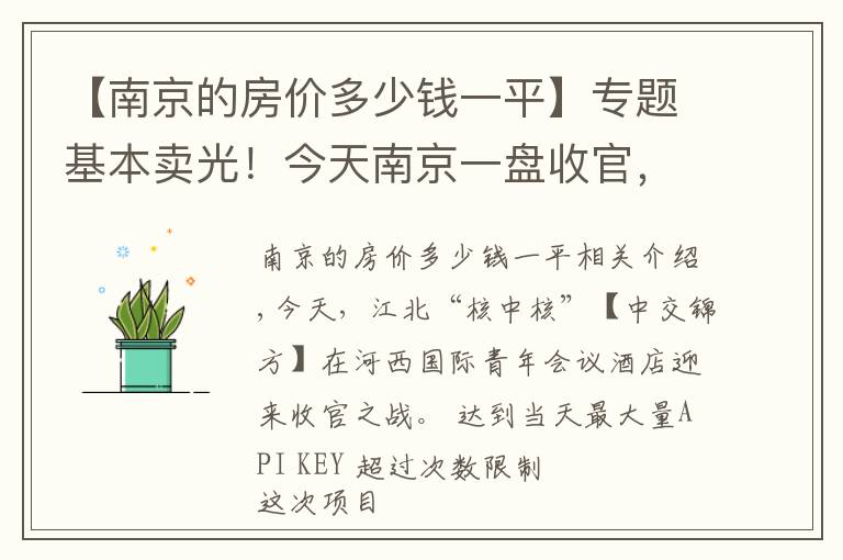 【南京的房價多少錢一平】專題基本賣光！今天南京一盤收官，上千人陪跑