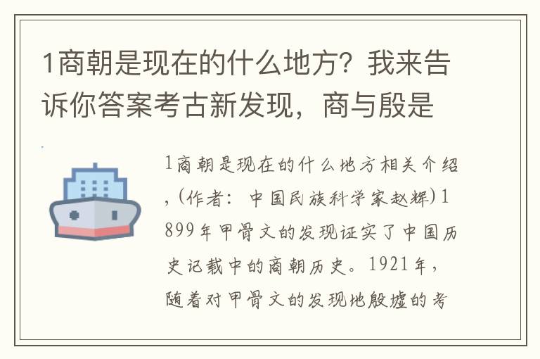 1商朝是現(xiàn)在的什么地方？我來告訴你答案考古新發(fā)現(xiàn)，商與殷是商王朝時期南北兩個政治經(jīng)濟(jì)軍事中心