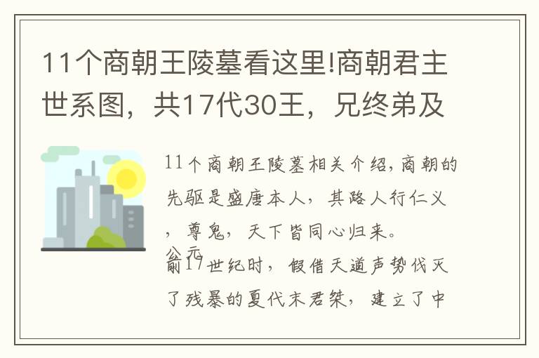 11個(gè)商朝王陵墓看這里!商朝君主世系圖，共17代30王，兄終弟及者將近一半