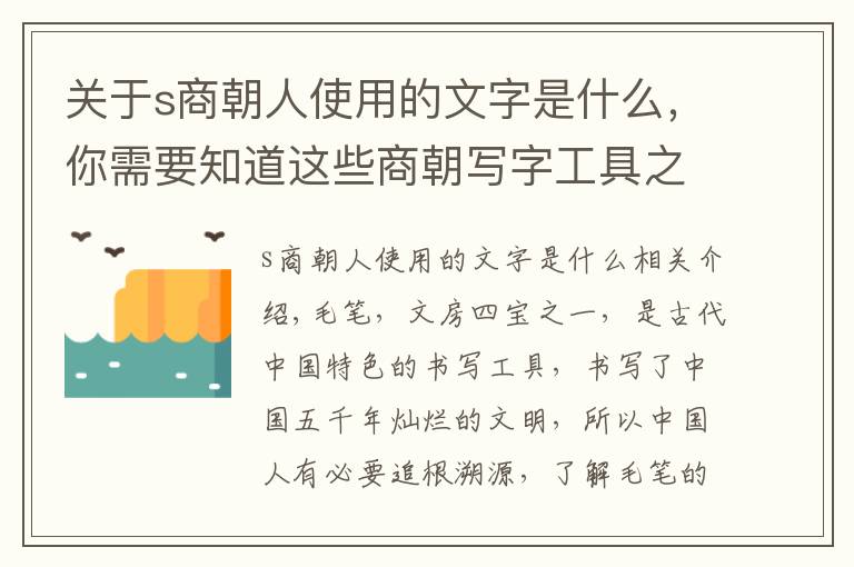 關(guān)于s商朝人使用的文字是什么，你需要知道這些商朝寫字工具之謎，殷墟甲骨文揭開秘密：商朝已經(jīng)出現(xiàn)毛筆