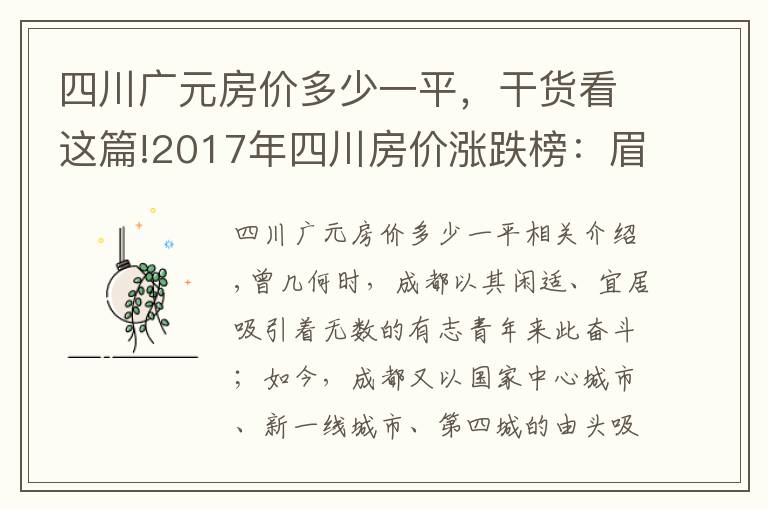 四川廣元房?jī)r(jià)多少一平，干貨看這篇!2017年四川房?jī)r(jià)漲跌榜：眉山奪冠廣元墊底，成都只排第五！