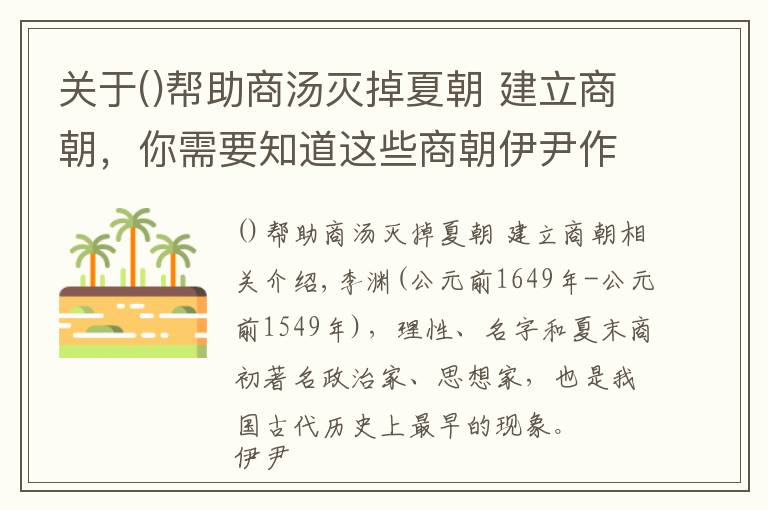 關(guān)于幫助商湯滅掉夏朝 建立商朝，你需要知道這些商朝伊尹作為相國，大膽流放商王太甲，反而使他名垂青史