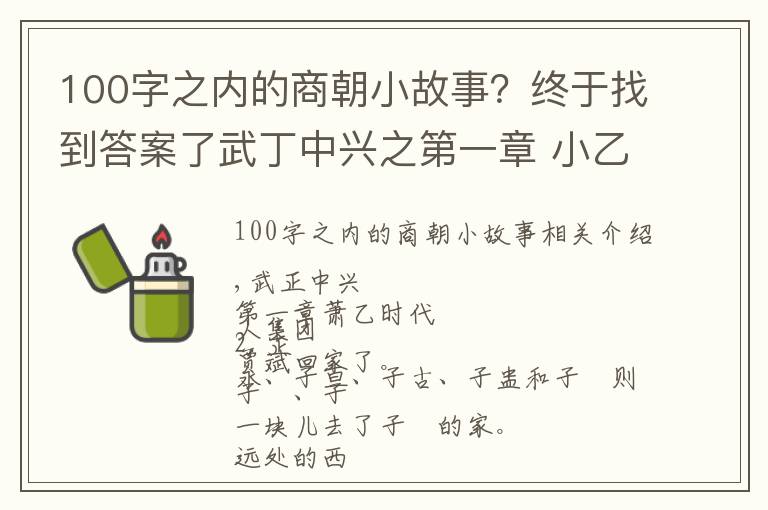 100字之內(nèi)的商朝小故事？終于找到答案了武丁中興之第一章 小乙時(shí)代 講安陽(yáng)殷商故事，傳安陽(yáng)家鄉(xiāng)美名