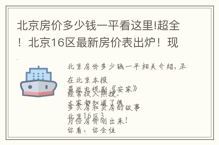 北京房價(jià)多少錢一平看這里!超全！北京16區(qū)最新房價(jià)表出爐！現(xiàn)在買套房要多少錢？