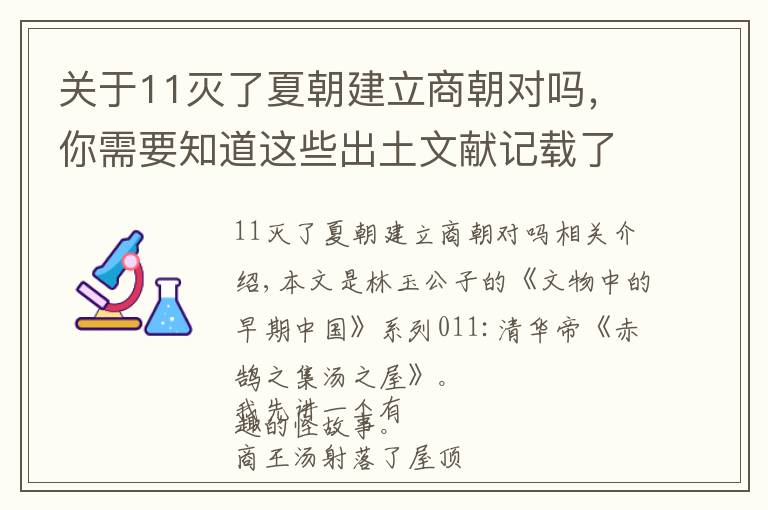 關于11滅了夏朝建立商朝對嗎，你需要知道這些出土文獻記載了這則志怪故事，原來商朝是這樣滅掉夏朝的！