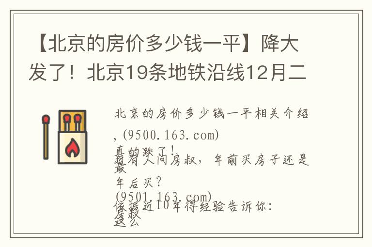 【北京的房價多少錢一平】降大發(fā)了！北京19條地鐵沿線12月二手房均價出爐