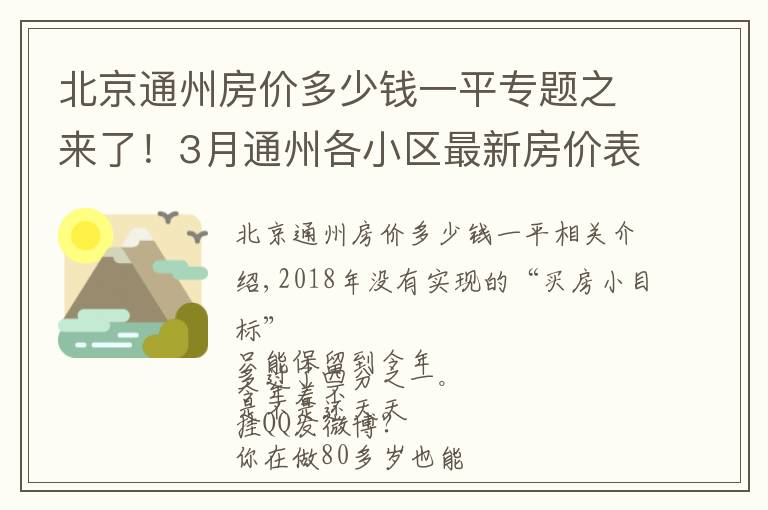 北京通州房價多少錢一平專題之來了！3月通州各小區(qū)最新房價表出爐！看看你能買哪里的房？