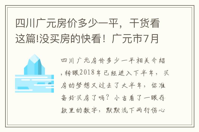 四川廣元房?jī)r(jià)多少一平，干貨看這篇!沒(méi)買(mǎi)房的快看！廣元市7月份最新房?jī)r(jià)出爐！