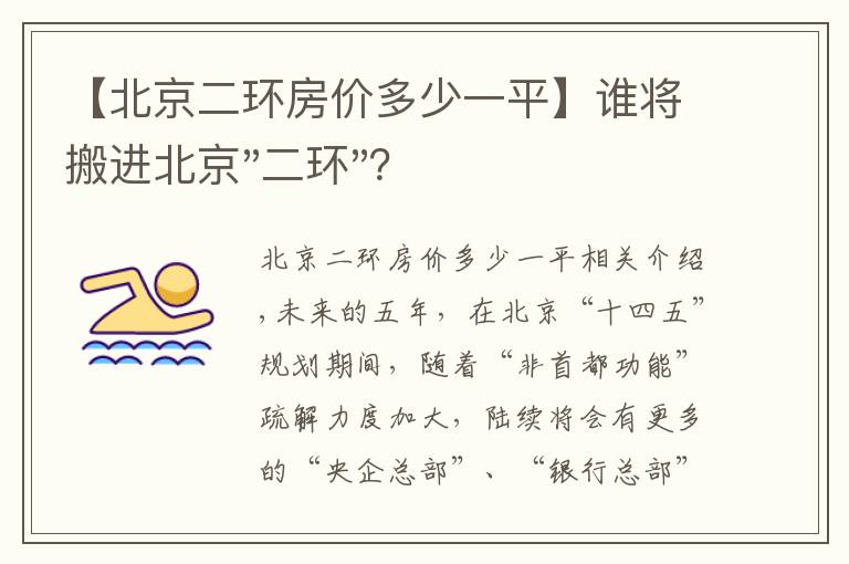 【北京二環(huán)房?jī)r(jià)多少一平】誰(shuí)將搬進(jìn)北京"二環(huán)"？