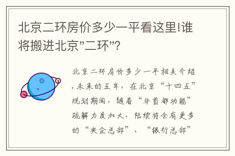 北京二環(huán)房價多少一平看這里!誰將搬進北京"二環(huán)"？