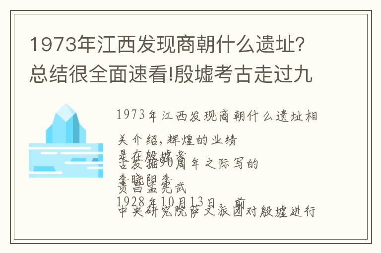 1973年江西發(fā)現(xiàn)商朝什么遺址？總結(jié)很全面速看!殷墟考古走過九十年：告訴你一個不知道的殷墟