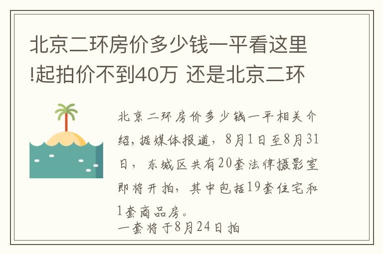 北京二環(huán)房價多少錢一平看這里!起拍價不到40萬 還是北京二環(huán)里的房子 你會去拍嗎？