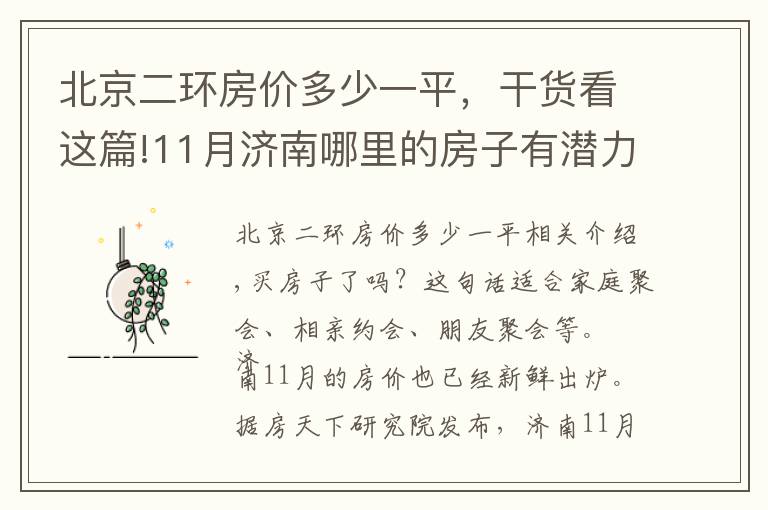 北京二環(huán)房價多少一平，干貨看這篇!11月濟(jì)南哪里的房子有潛力？看歷下二環(huán)東路房價走勢