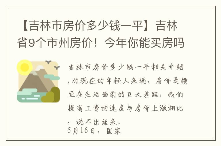 【吉林市房價多少錢一平】吉林省9個市州房價！今年你能買房嗎？