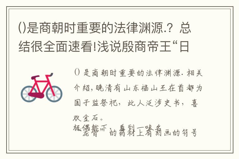 是商朝時(shí)重要的法律淵源.？總結(jié)很全面速看!淺說殷商帝王“日名”的由來(lái)