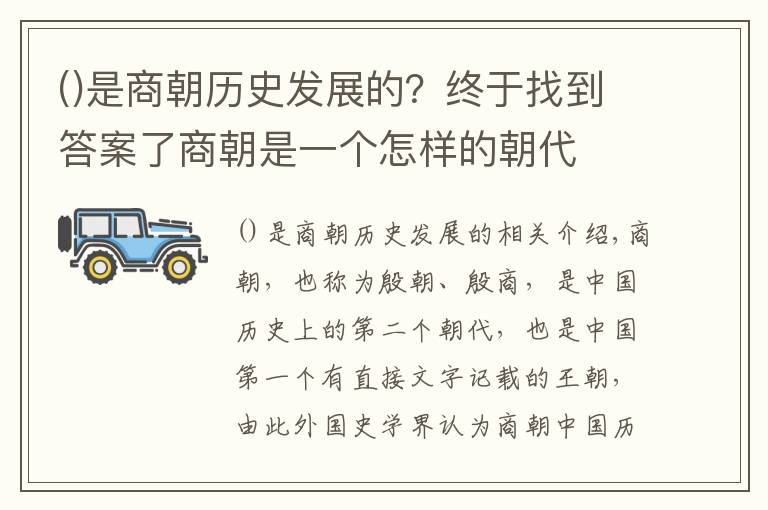 是商朝歷史發(fā)展的？終于找到答案了商朝是一個(gè)怎樣的朝代