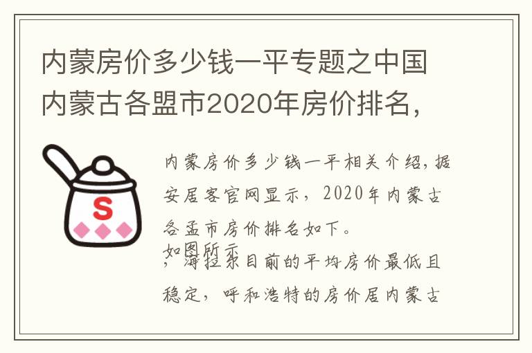 內(nèi)蒙房價多少錢一平專題之中國內(nèi)蒙古各盟市2020年房價排名，你覺得這個價格能接受嗎？